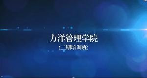 中超联赛下注平台(中国)有限公司管理学院二期视频