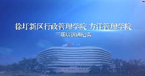 中超联赛下注平台(中国)有限公司管理学院三期视频